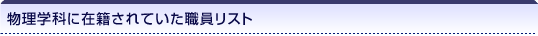 物理学科に在籍されていた職員リスト