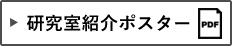 研究室紹介ポスター